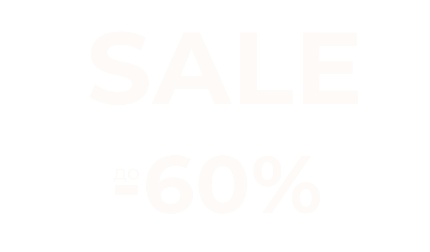СКИДКИ ДО -60%